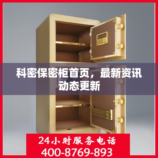 科密保密柜首页，最新资讯动态更新