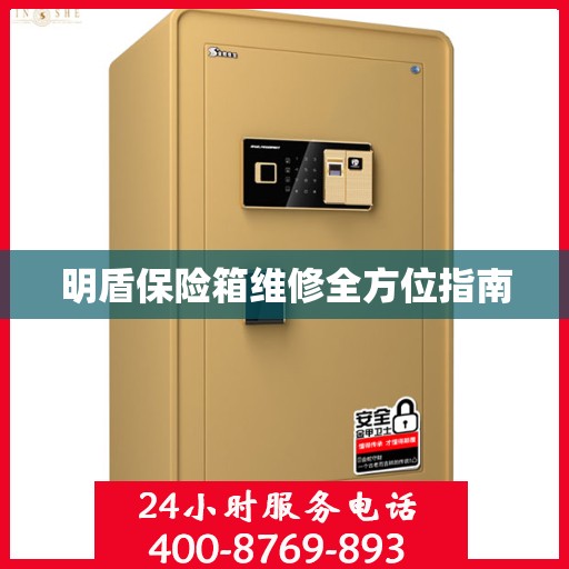 明盾保险箱维修全方位指南