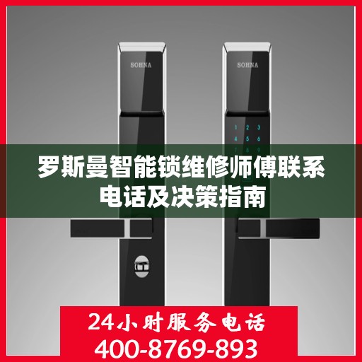 罗斯曼智能锁维修师傅联系电话及决策指南