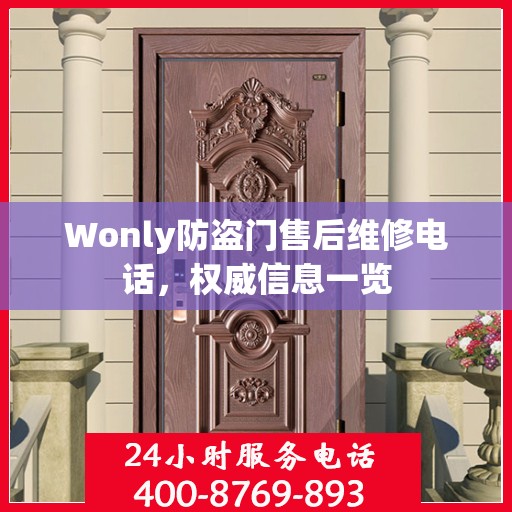 Wonly防盗门售后维修电话，权威信息一览