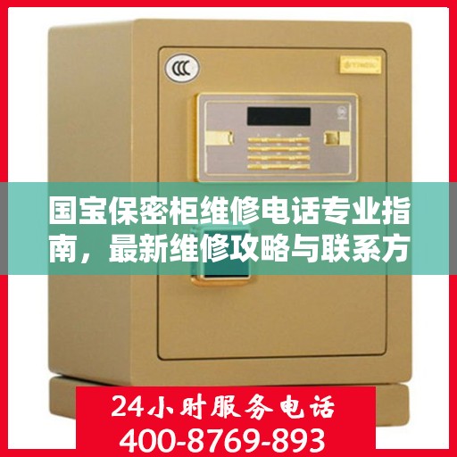 国宝保密柜维修电话专业指南，最新维修攻略与联系方式