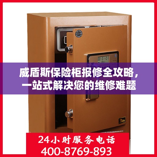 威盾斯保险柜报修全攻略，一站式解决您的维修难题