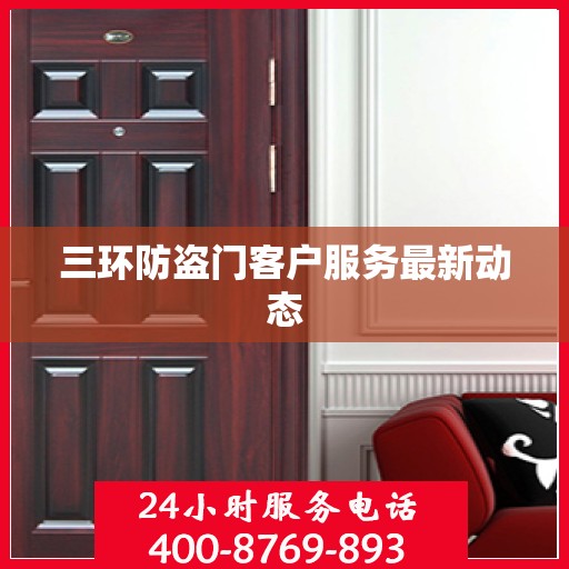 三环防盗门客户服务最新动态
