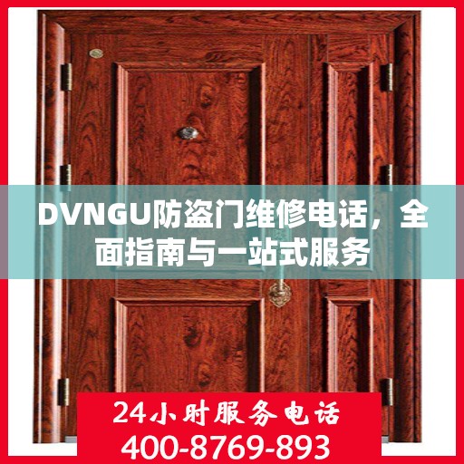 DVNGU防盗门维修电话，全面指南与一站式服务