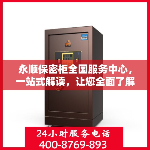 永顺保密柜全国服务中心，一站式解读，让您全面了解！