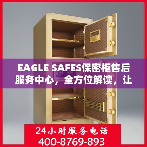 EAGLE SAFES保密柜售后服务中心，全方位解读，让您一文搞定！