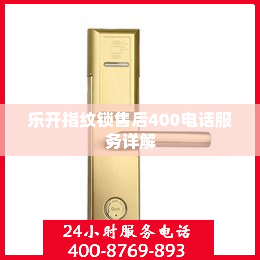 乐开指纹锁售后400电话服务详解