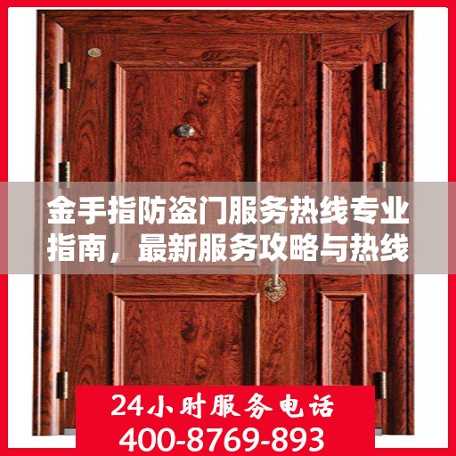 金手指防盗门服务热线专业指南，最新服务攻略与热线支持详解