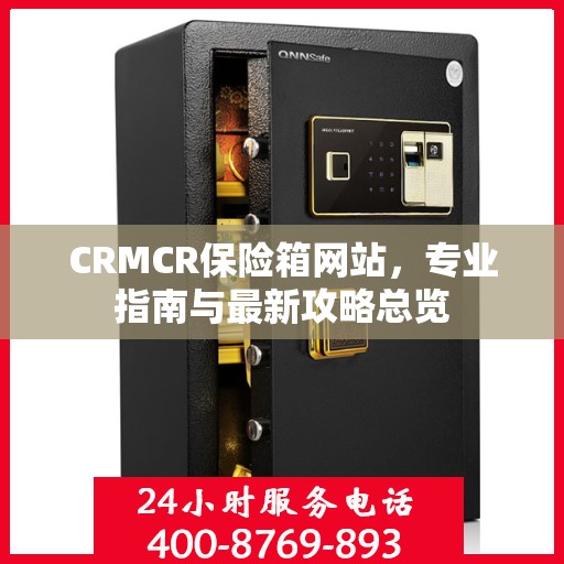 CRMCR保险箱网站，专业指南与最新攻略总览