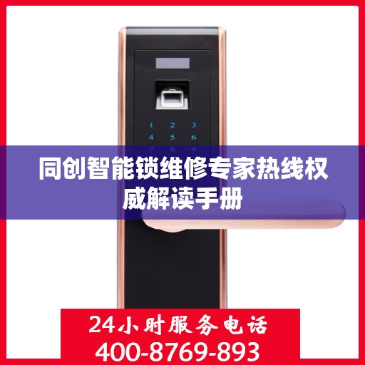 同创智能锁维修专家热线权威解读手册