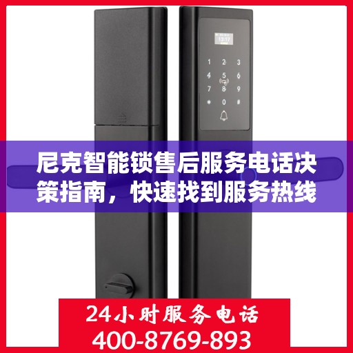 尼克智能锁售后服务电话决策指南，快速找到服务热线，解决您的疑问！