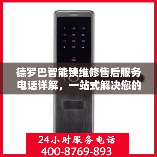 德罗巴智能锁维修售后服务电话详解，一站式解决您的售后问题