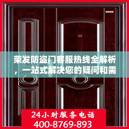 荣发防盗门客服热线全解析，一站式解决您的疑问和需求