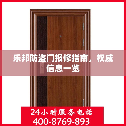乐邦防盗门报修指南，权威信息一览