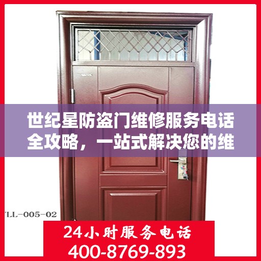 世纪星防盗门维修服务电话全攻略，一站式解决您的维修需求