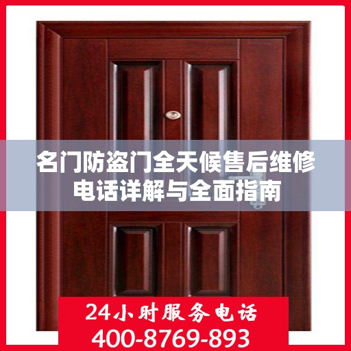 名门防盗门全天候售后维修电话详解与全面指南
