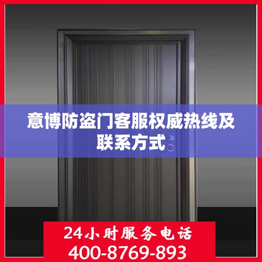 意博防盗门客服权威热线及联系方式