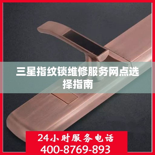 三星指纹锁维修服务网点选择指南