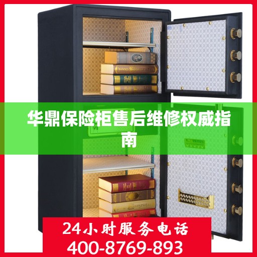 华鼎保险柜售后维修权威指南
