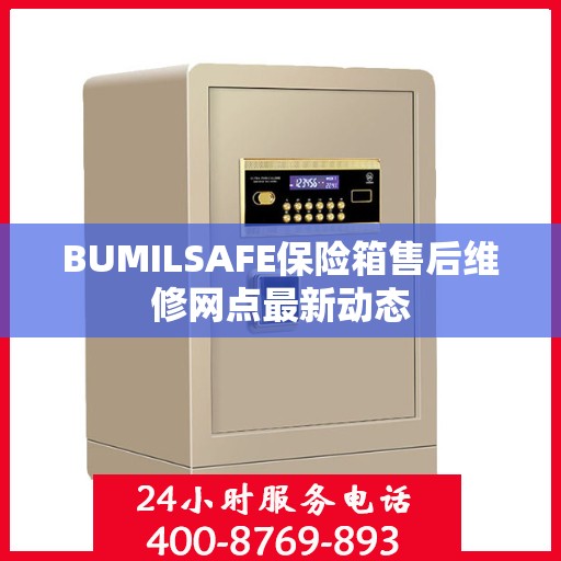 BUMILSAFE保险箱售后维修网点最新动态