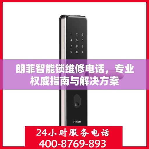 朗菲智能锁维修电话，专业权威指南与解决方案