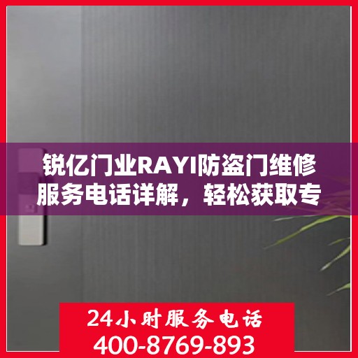 锐亿门业RAYI防盗门维修服务电话详解，轻松获取专业维修支持