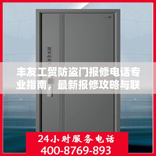 丰友工贸防盗门报修电话专业指南，最新报修攻略与联系方式