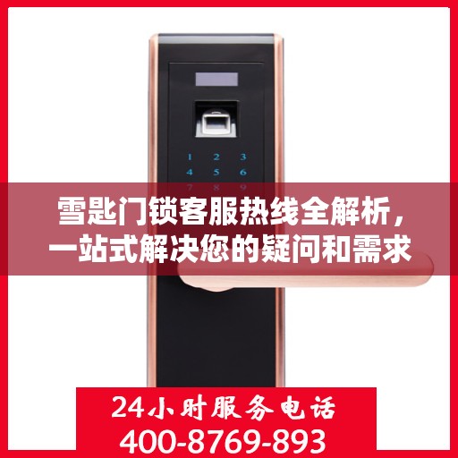 雪匙门锁客服热线全解析，一站式解决您的疑问和需求