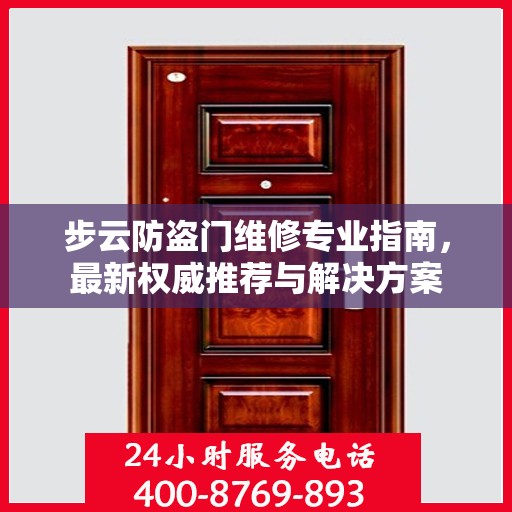 步云防盗门维修专业指南，最新权威推荐与解决方案