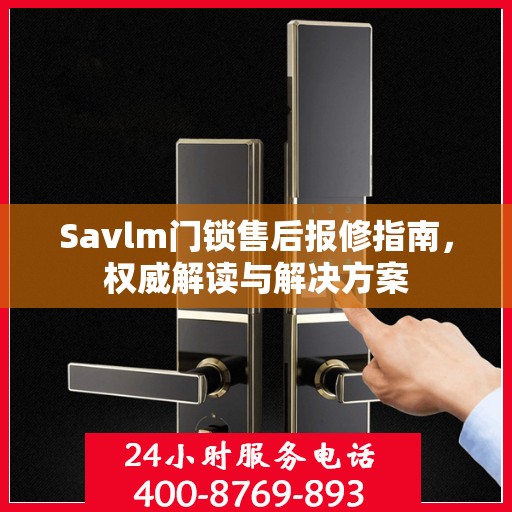 Savlm门锁售后报修指南，权威解读与解决方案