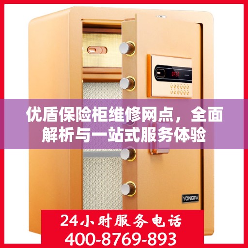 优盾保险柜维修网点，全面解析与一站式服务体验
