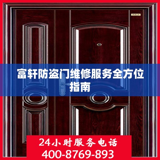 富轩防盗门维修服务全方位指南