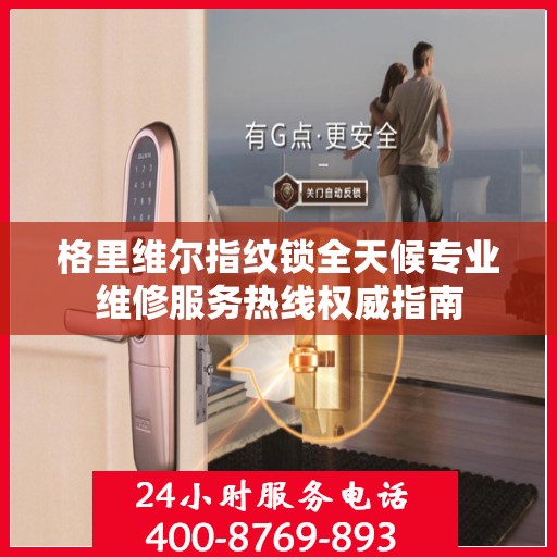 格里维尔指纹锁全天候专业维修服务热线权威指南