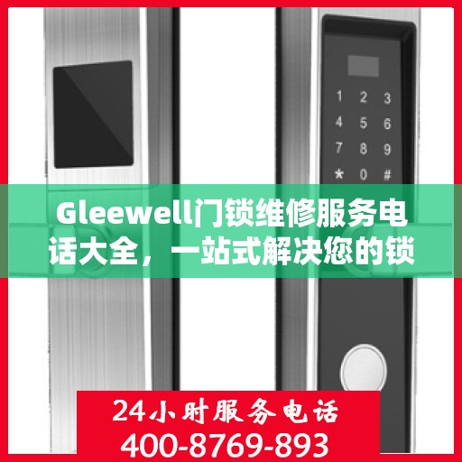 Gleewell门锁维修服务电话大全，一站式解决您的锁事烦恼