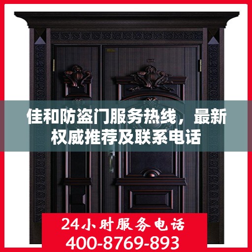 佳和防盗门服务热线，最新权威推荐及联系电话