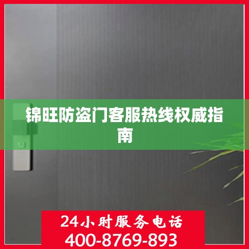 锦旺防盗门客服热线权威指南