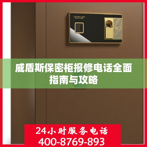 威盾斯保密柜报修电话全面指南与攻略