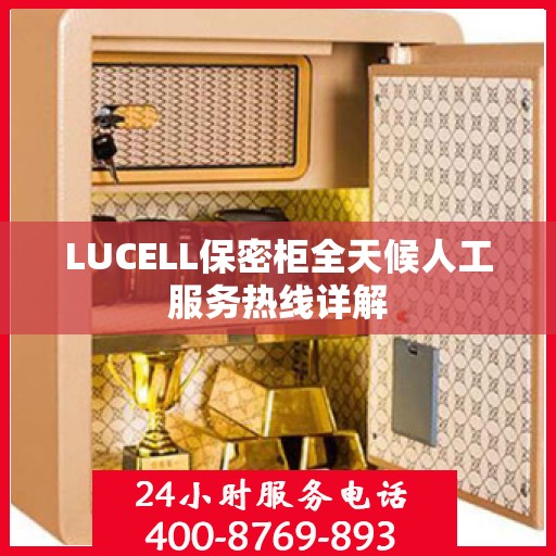 LUCELL保密柜全天候人工服务热线详解