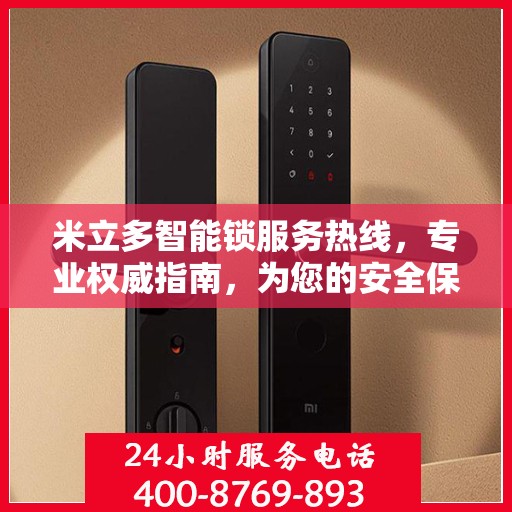 米立多智能锁服务热线，专业权威指南，为您的安全保驾护航