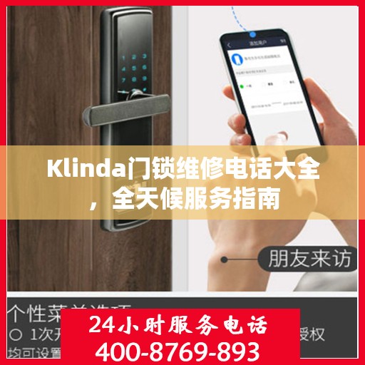 Klinda门锁维修电话大全，全天候服务指南