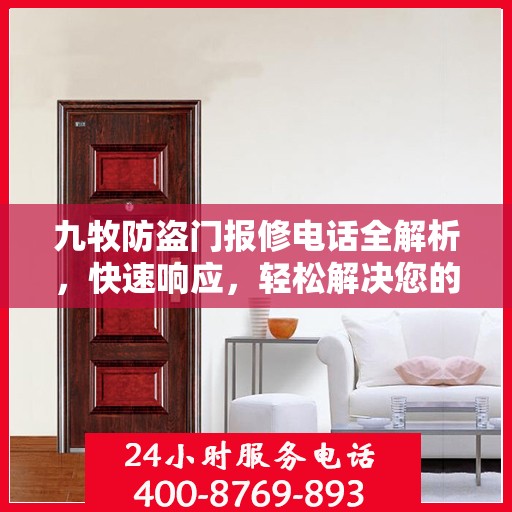 九牧防盗门报修电话全解析，快速响应，轻松解决您的维修需求