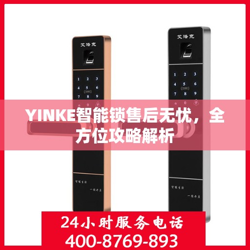 YINKE智能锁售后无忧，全方位攻略解析