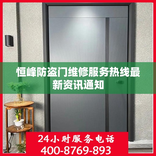 恒峰防盗门维修服务热线最新资讯通知