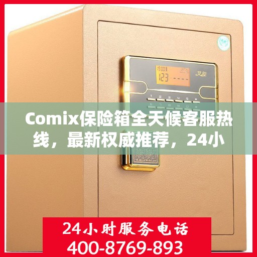 Comix保险箱全天候客服热线，最新权威推荐，24小时为您服务