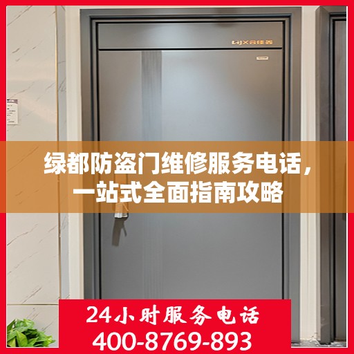 绿都防盗门维修服务电话，一站式全面指南攻略