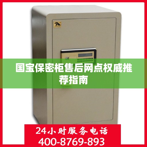 国宝保密柜售后网点权威推荐指南