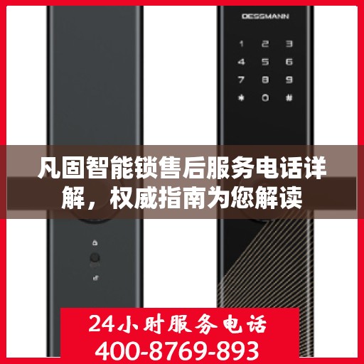 凡固智能锁售后服务电话详解，权威指南为您解读
