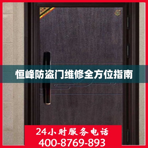恒峰防盗门维修全方位指南