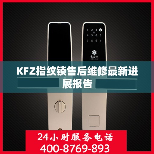 KFZ指纹锁售后维修最新进展报告