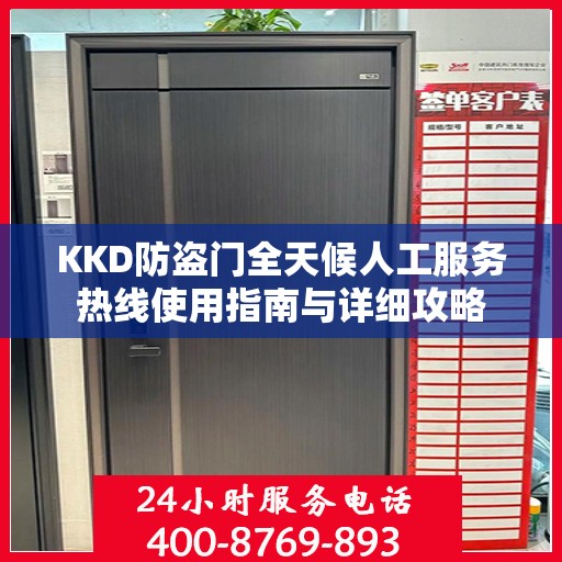 KKD防盗门全天候人工服务热线使用指南与详细攻略
